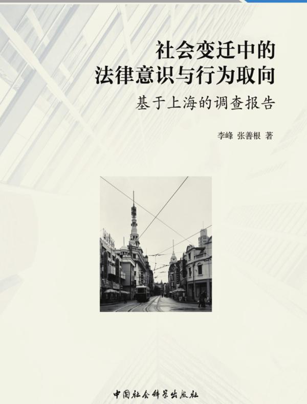 社会变迁中的法律意识与行为取向：基于上海的调查报告