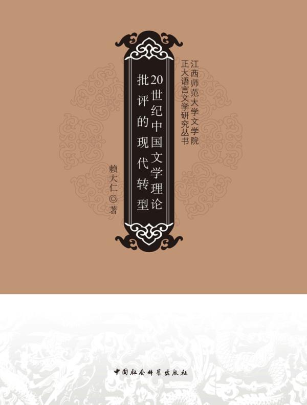 20世纪中国文学理论批评的现代转型