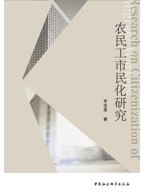 农民工市民化研究