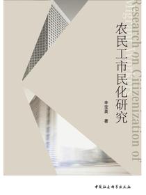 农民工市民化研究