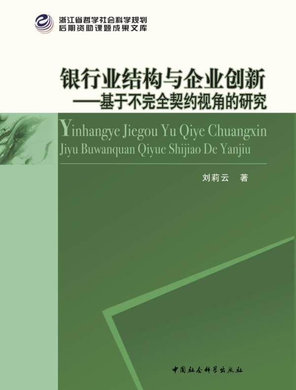 银行业结构与企业创新：基于不完全契约视角的研究