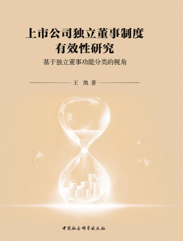 上市公司独立董事制度有效性研究:基于独立董事功能分类的视角