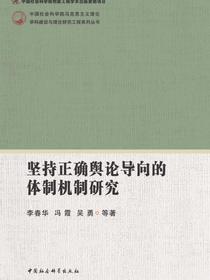 坚持正确舆论导向的体制机制研究