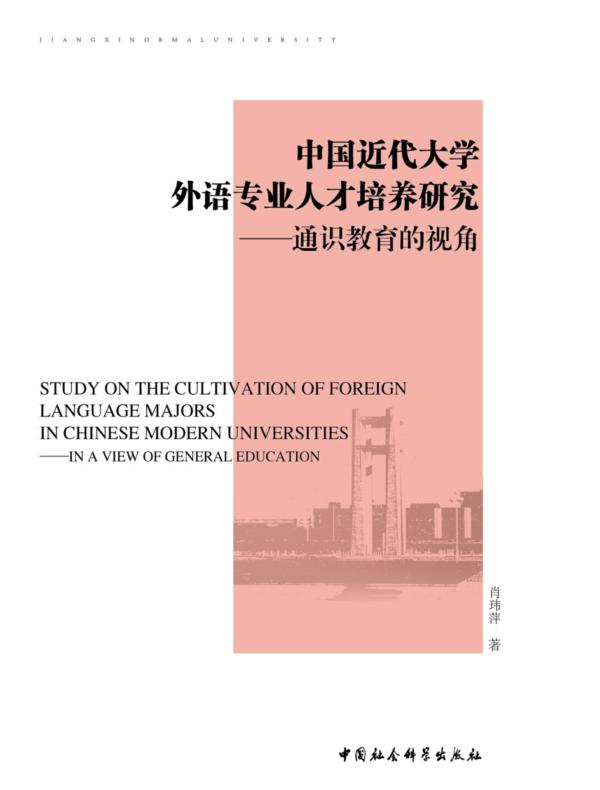 中国近代大学外语专业人才培养研究：通识教育的视角