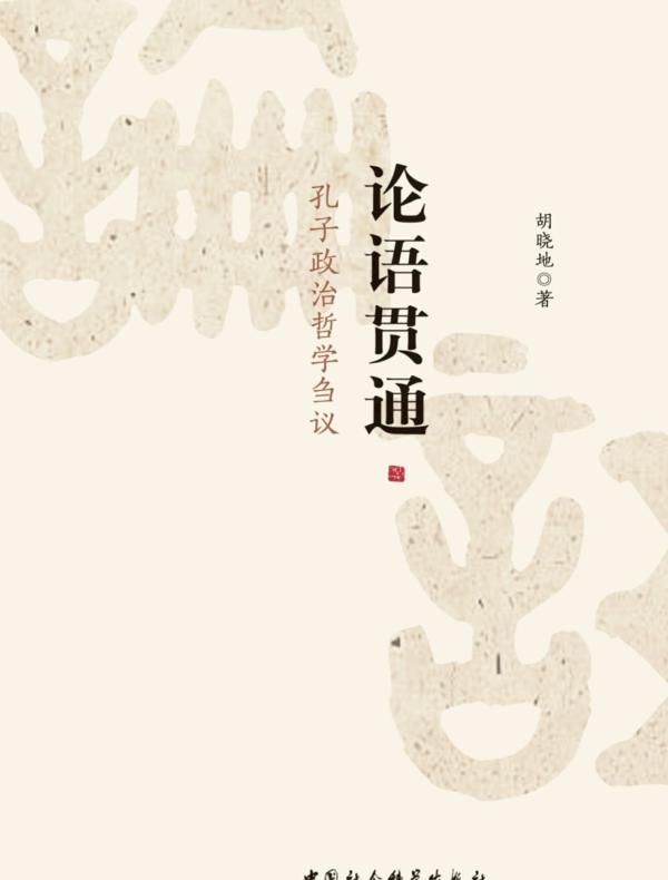 论语贯通:孔子政治哲学刍议