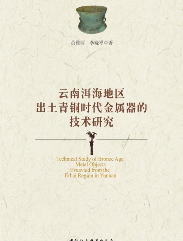 云南洱海地区出土青铜时代金属器的技术研究
