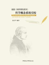 康德纯粹理性批判哲学概念系统引校