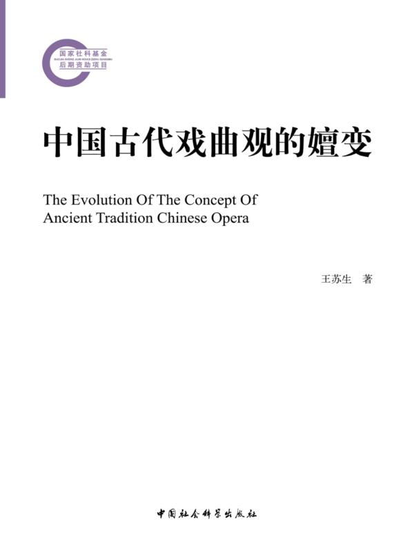 中国古代戏曲观的嬗变