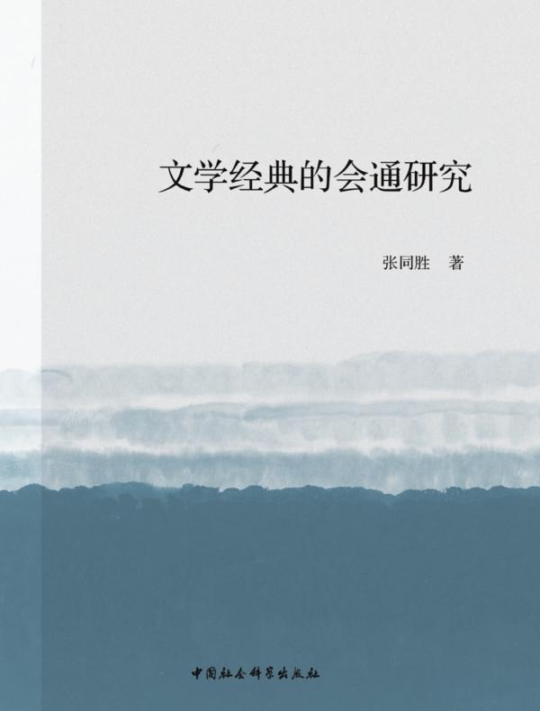 文学经典的会通研究