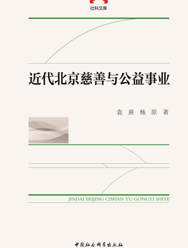 近代北京慈善与公益事业