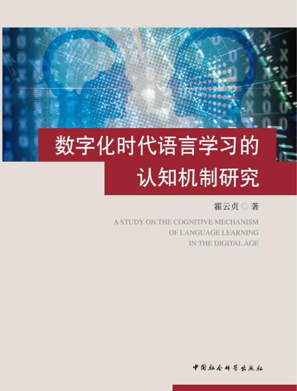 数字化时代语言学习的认知机制研究