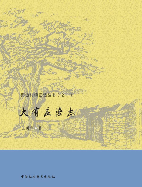 大有庄漫志