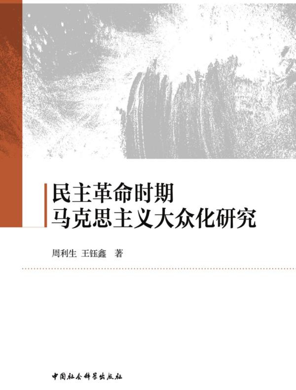 民主革命时期马克思主义大众化研究