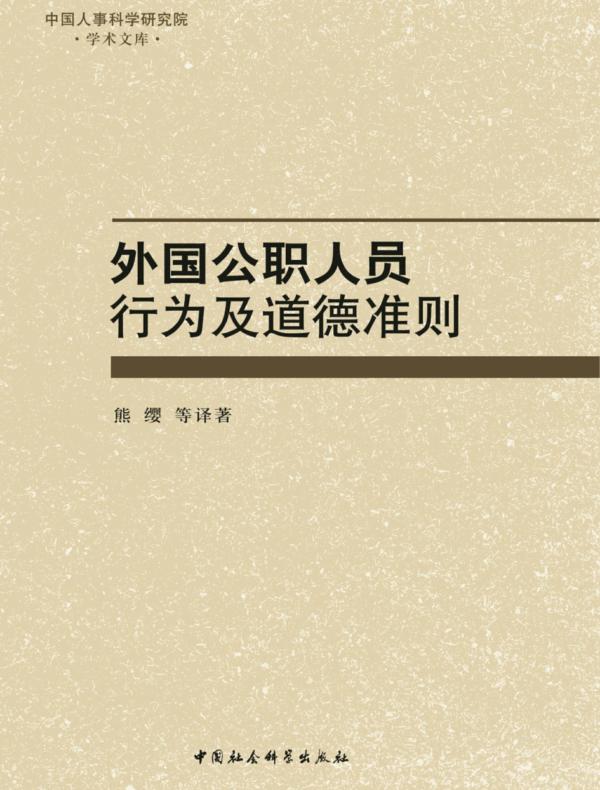 外国公职人员行为及道德准则