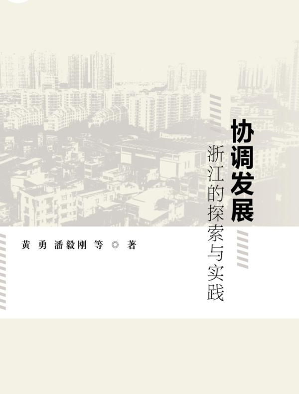协调发展：浙江的探索与实践