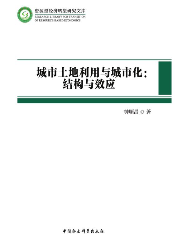 城市土地利用与城市化：结构与效应