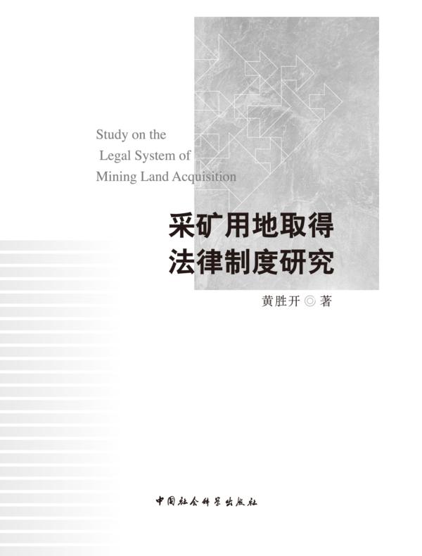 采矿用地取得法律制度研究