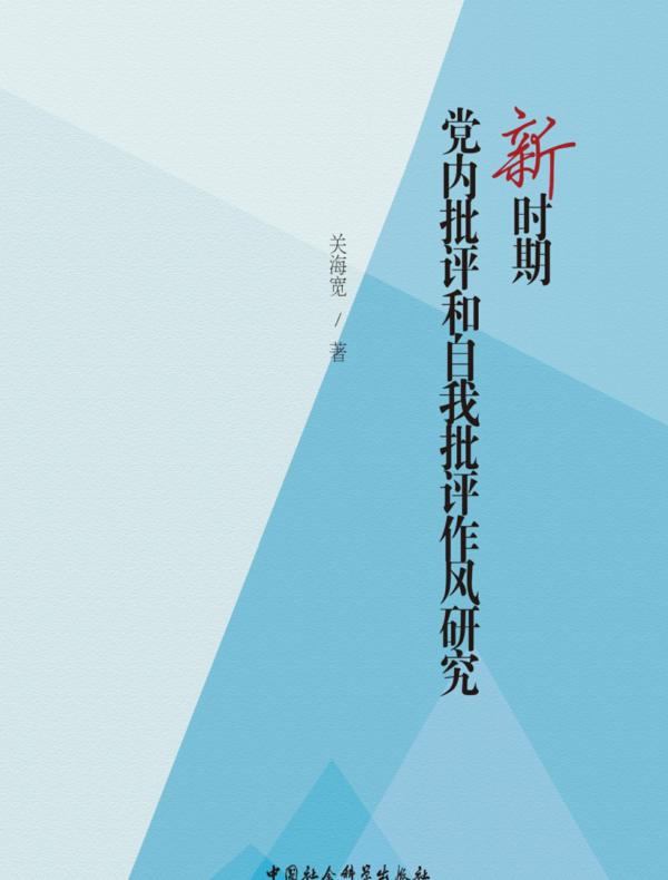 新时期党内批评和自我批评作风研究