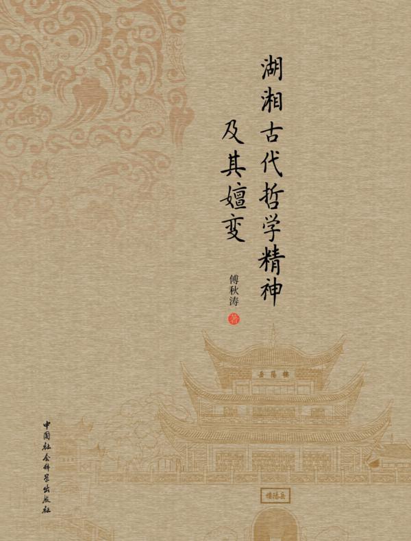 湖湘古代哲学精神及其嬗变
