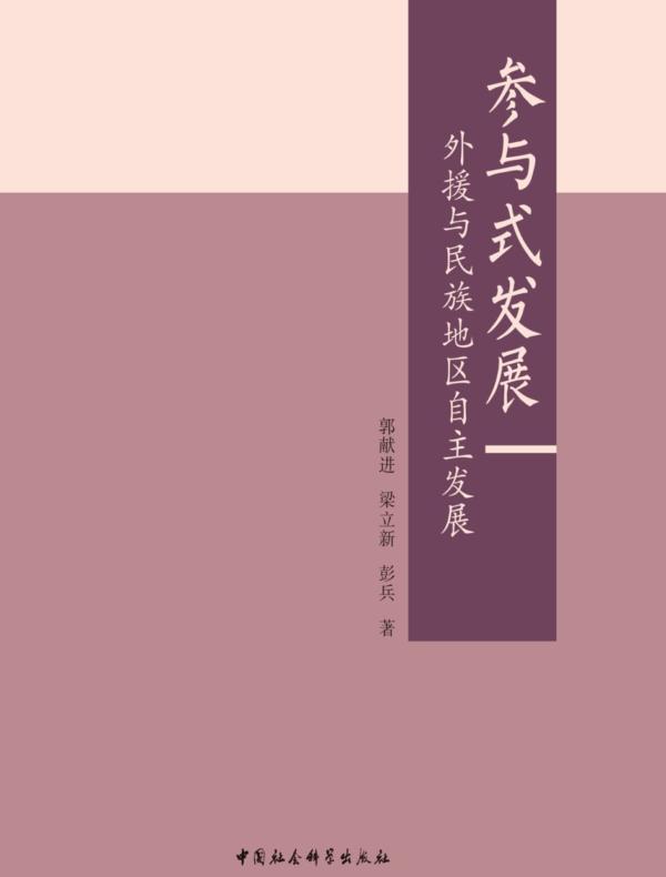 参与式发展：外援与民族地区自主发展