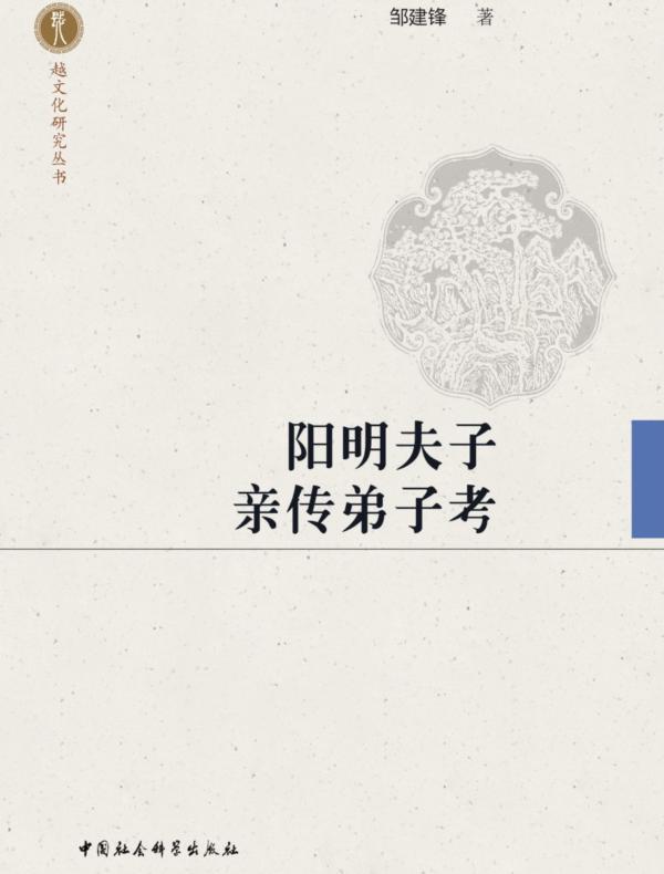 阳明夫子亲传弟子考