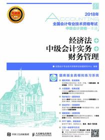 2018年全国会计专业技术资格考试中级会计资格一本通——经济法+中级会计实务+财务管理