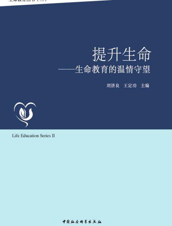 提升生命：生命教育的温情守望