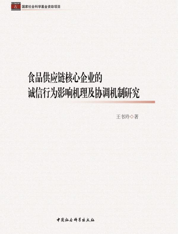 食品供应链核心企业的诚信行为影响机理及协调机制研究
