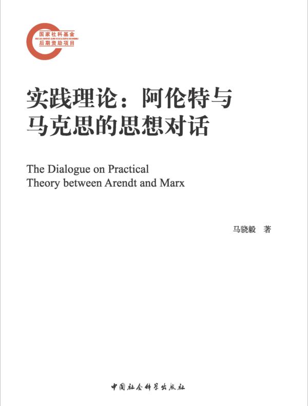 实践理论：阿伦特与马克思的思想对话