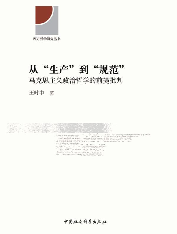 从“生产”到“规范”：马克思主义政治哲学的前提批判