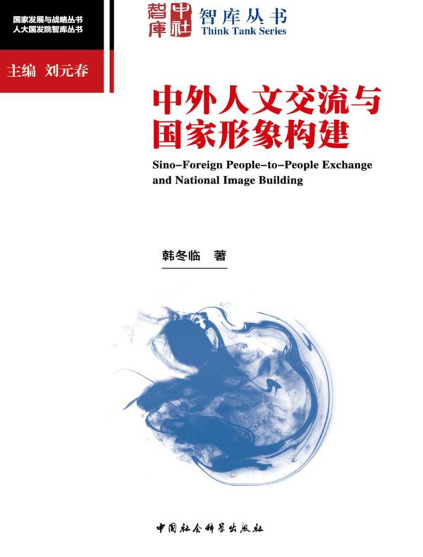 中外人文交流与国家形象构建