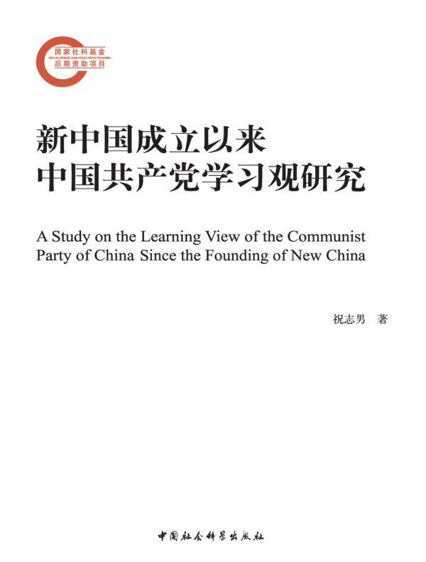 新中国成立以来中国共产党学习观研究