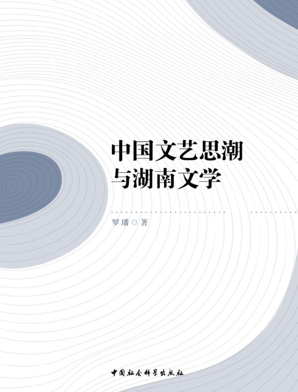 中国文艺思潮与湖南文学