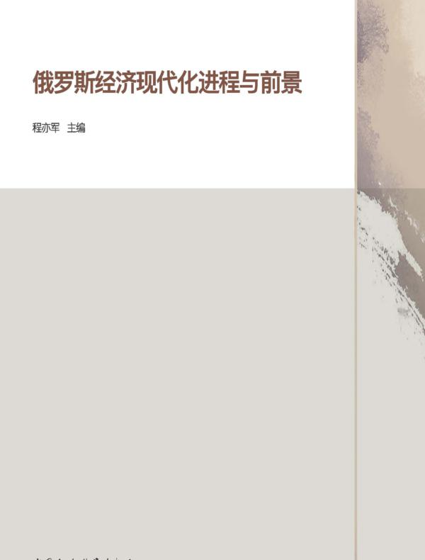 俄罗斯经济现代化进程与前景