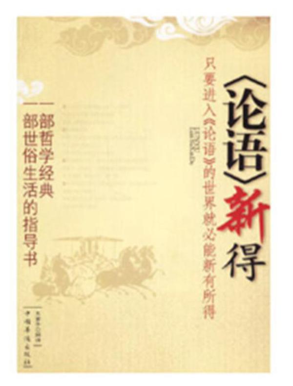 论语新得