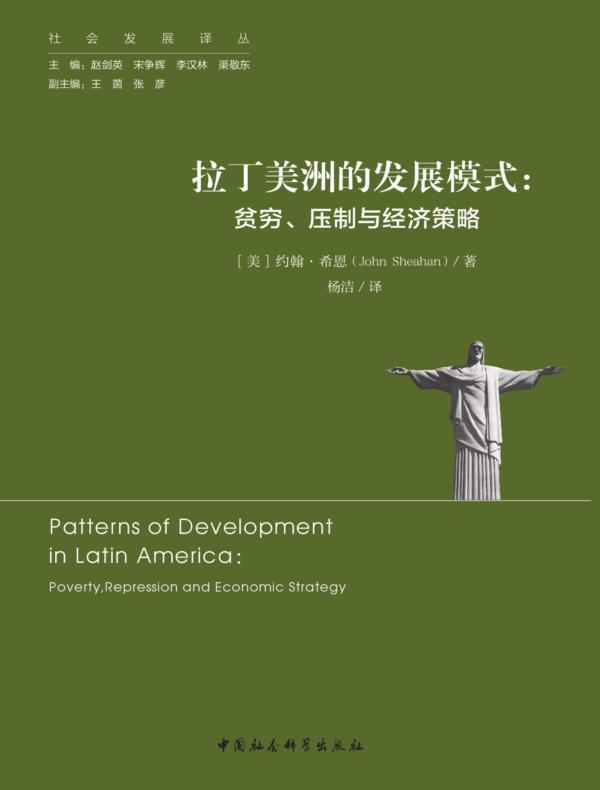 拉丁美洲的发展模式：贫穷、压制与经济策略