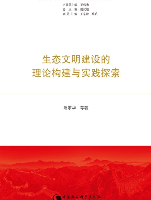 生态文明建设的理论构建与实践探索