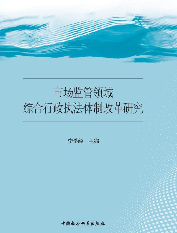 市场监管领域综合行政执法体制改革研究