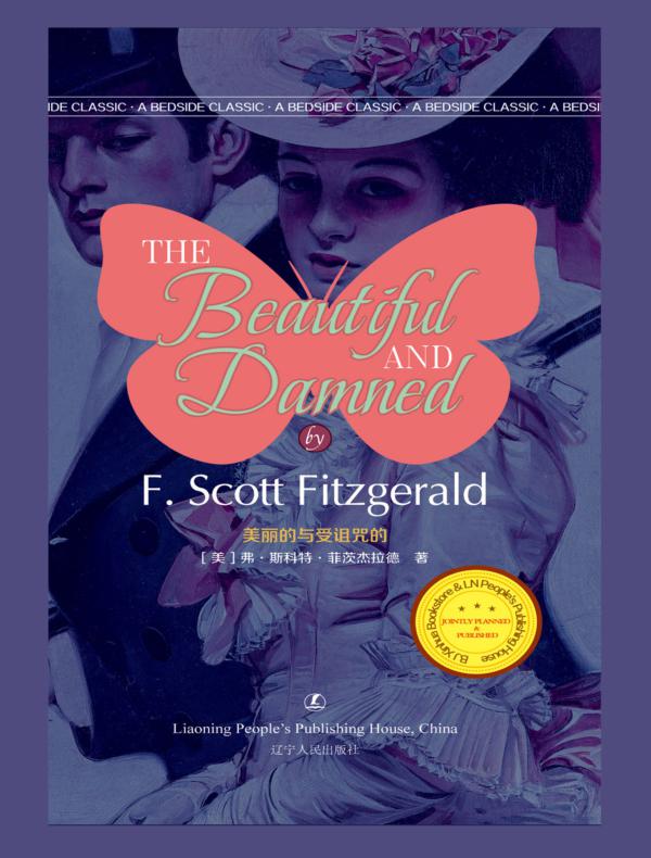 美丽的与受诅咒的