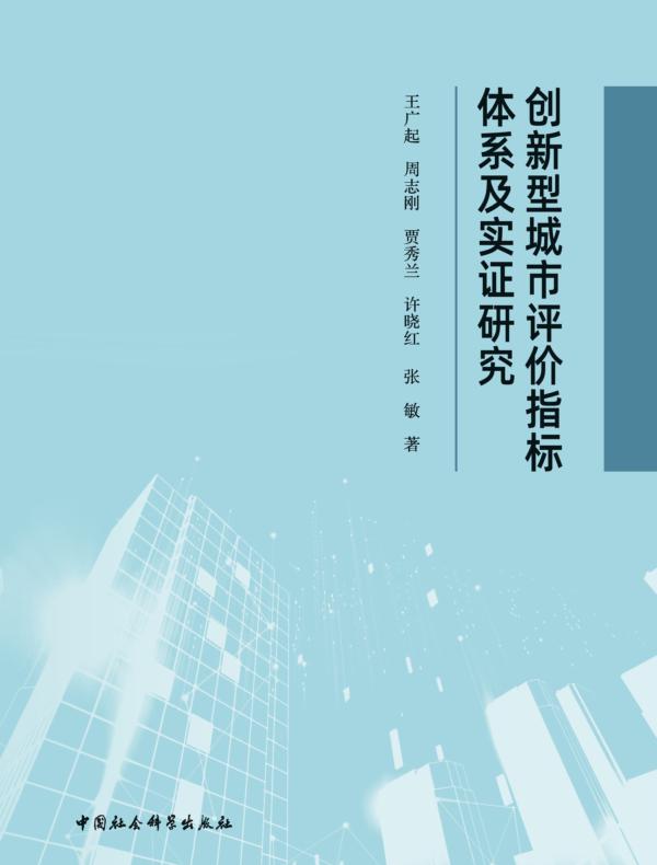 创新型城市评价指标体系及实证研究