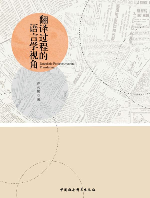 翻译过程的语言学视角