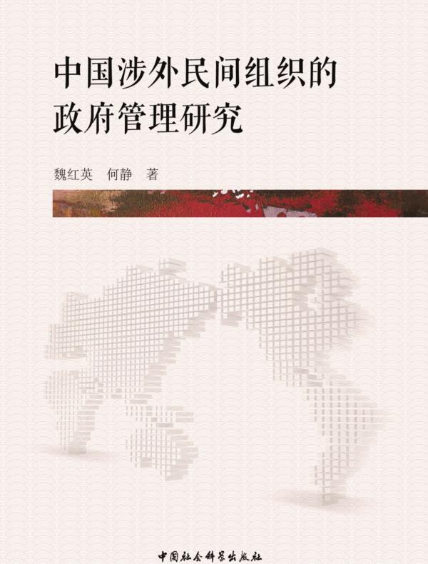 中国涉外民间组织的政府管理研究
