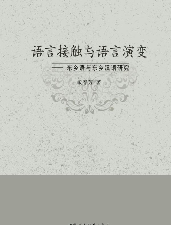 语言接触与语言演变:东乡语与东乡汉语研究