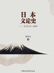 日本文论史：公元7122000