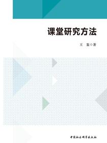 课堂研究方法