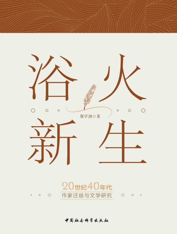 浴火新生：20世纪40年代作家迁徙与文学研究