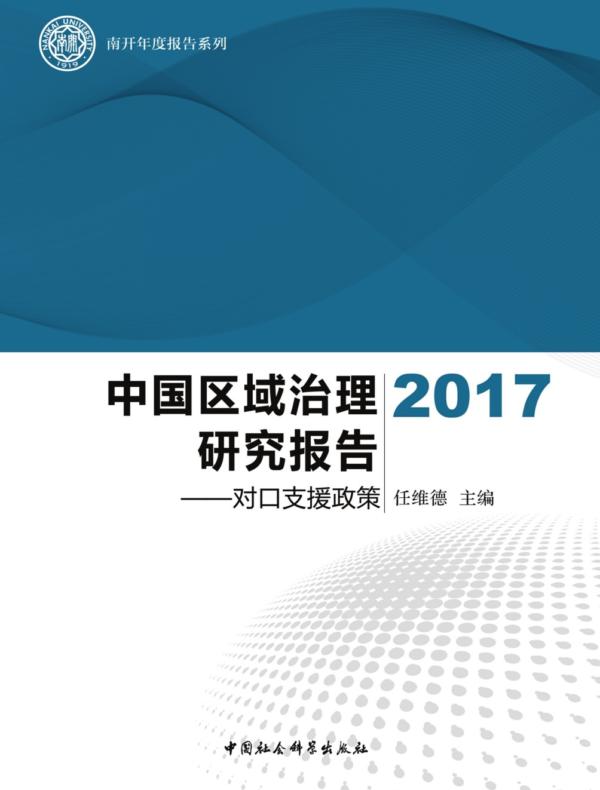 中国区域治理研究报告.2017:对口支援政策