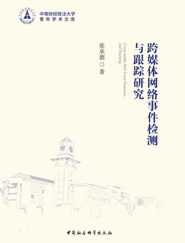 跨媒体网络事件检测与跟踪研究