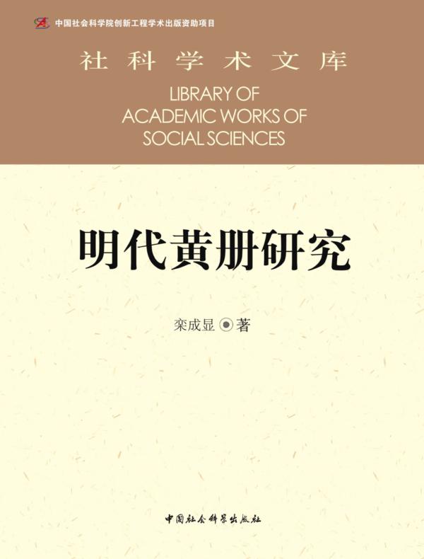 明代黄册研究
