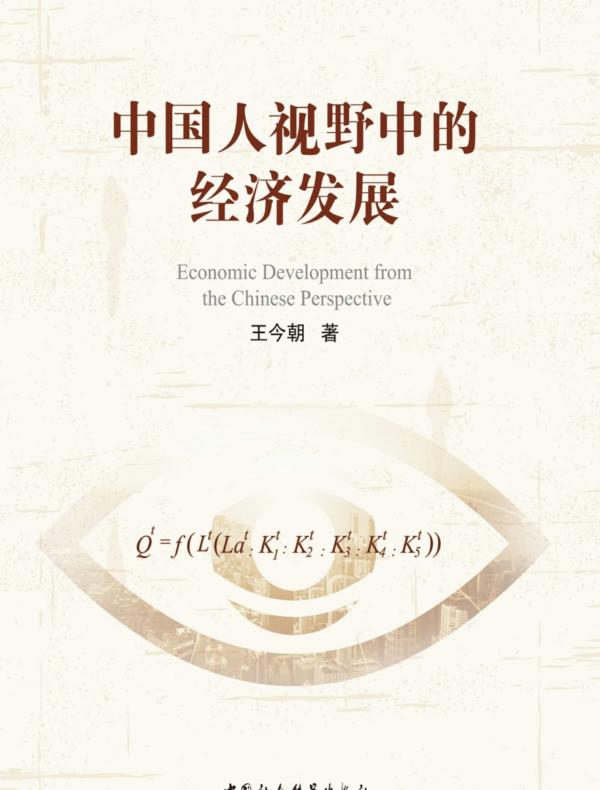 中国人视野中的经济发展